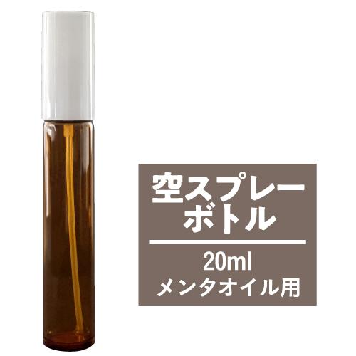 空スプレーボトル 20ｍL ガラス製 遮光 ハッカ油100% アルコール エタノール