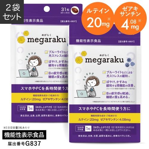 ルテイン 目のサプリ ぼやけ かすみを緩和する 眼の疲労感軽減 機能性表示食品 ゼアキサンチン めが...