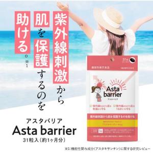 飲む 紫外線対策 医師監修 サプリ 機能性表示食品 アスタキサンチン アスタバリア 約1ケ月分 日焼け止め サンプル付 yff｜ekuserennto