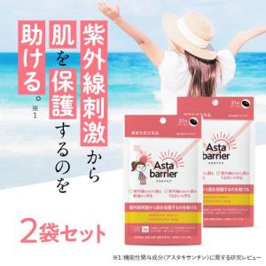 【終売】飲む 紫外線刺激から肌を保護するのを助ける 機能性表示食品 アスタキサンチン サプリ アスタバリア 31粒 2袋 日焼け止め サンプル付