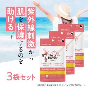 飲む 紫外線刺激から肌を保護するのを助ける アスタキサンチン サプリ 機能性表示食品 アスタバリア 31粒 3袋 約3ヶ月分 日焼け止め サンプル付｜ekuserennto