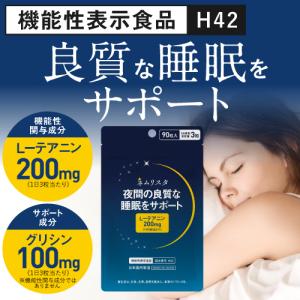 睡眠 サプリ 機能性表示食品 医師監修 夜間の良質な睡眠をサポート テアニン 200mg グリシン 配合 ネムリスタ 約1ケ月分 90粒 yff｜ekuserennto