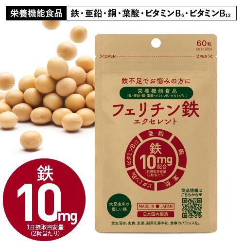 フェリチン鉄 サプリ 医師監修 鉄分 高配合 10mg 2粒当たり 60粒入 約30〜60日分 栄養...