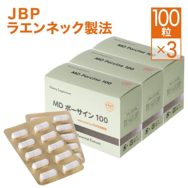 プラセンタ サプリ MDポーサイン100 3箱 ラエンネック製法  JBP プラセンタ ポーサイン1...