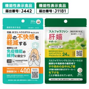 花粉 ホコリ ハウスダスト などによる 鼻の不快感を軽減 医師監修 機能性表示食品 サプリ ハナピタンEX 30粒 + スルフォラファン 肝喜サポート 62粒 各1個