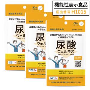 尿酸値を下げる サプリ 医師監修 ルテオリン 機能性表示食品  尿酸ウェルネス 30粒 3袋セット 約3カ月分 男性 女性｜ekuserennto