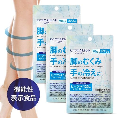 脚のむくみ 手の冷え を軽減 ヒハツ サプリ 医師監修 機能性表示食品 90粒 3袋セット 約3ヶ月...