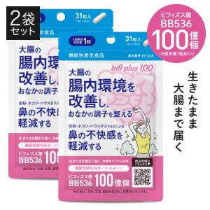 ビフィズス菌 BB536 100億個 腸まで届く 生きたまま 腸内環境 を改善 花粉 ホコリ ハウスダスト による鼻の不快感 軽減 ビフィプラス100 31粒 2袋 約2ケ月分｜ekuserennto