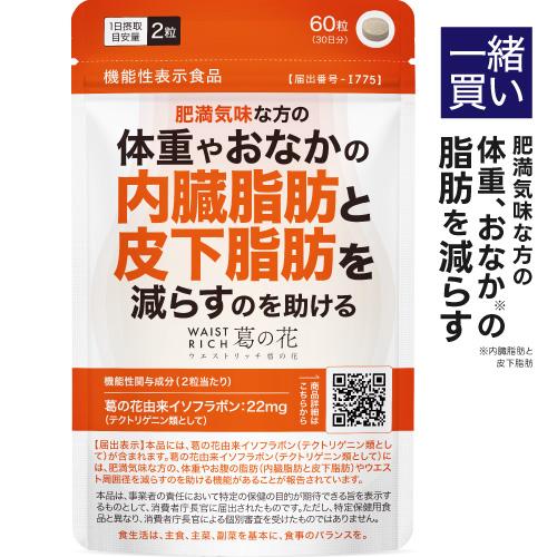 同梱で1030円 単品購入不可 葛の花 サプリメント 肥満気味 な方の 体重 おなかの 内臓脂肪 皮...