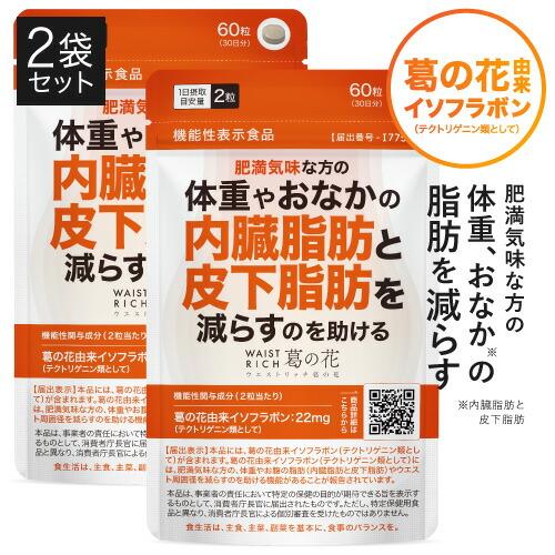 葛の花 サプリメント 葛の花由来 イソフラボン 肥満気味 の方の おなかの 内臓脂肪 皮下脂肪 減少...
