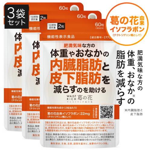 葛の花 サプリメント 肥満気味な方 おなかの 内臓脂肪 皮下脂肪 ウエスト周囲径 減らす ウエストリ...