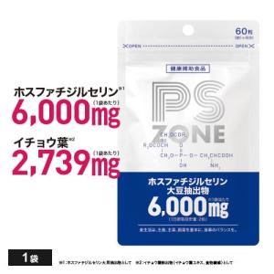 医師監修 国産原料 ホスファチジルセリン 高配合 １袋6,000mg イチョウ葉 2,739mg PS ZONE サプリ サプリメント 60粒 30日分