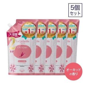 【終売】ラ コルベイユ 柔軟剤 オーガニックランドリー オーキッドの香り 詰め替え用 1000mL 5個セット