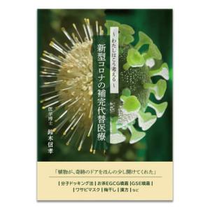 新型コロナウイルス対策 わたしはこう考える 新型コロナの補完代替医療 著者 医学博士 鈴木信孝 特定非営利活動法人 代替医療科学研究センター出版 書籍 本｜ekuserennto