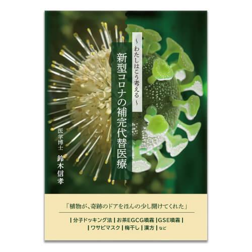 新型コロナウイルス対策 わたしはこう考える 新型コロナの補完代替医療 著者 医学博士 鈴木信孝 特定...