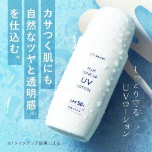 日焼け止め トーンアップ 化粧下地 プラストーンアップ UVローション 50g SPF50+ PA++++ プラスキレイ yff