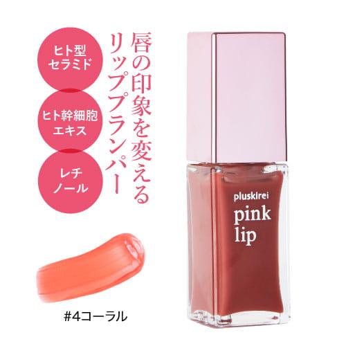 リッププランパー ヒト幹細胞培養液配合 唇美容液 プラスキレイ ピンクリップ 6ml クリア コーラ...