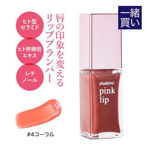 同梱で1700円 単品購入不可 リッププランパー ヒト幹細胞培養液配合 唇美容液 プラスキレイ ピン...