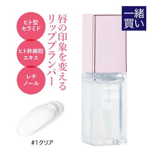 同梱で1,980円 単品購入不可 リッププランパー ヒト幹細胞培養液配合 唇美容液 プラスキレイ ピ...