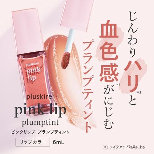 リッププランパー ティントリップ 血色感 リップメイク 落ちにくい pinklip プランプティント...