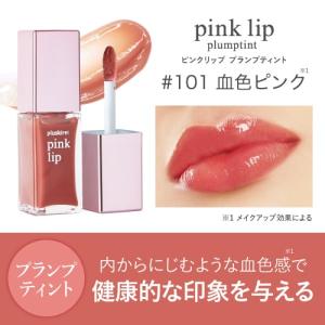 リッププランパー ティントリップ 血色感 リッ...の詳細画像3