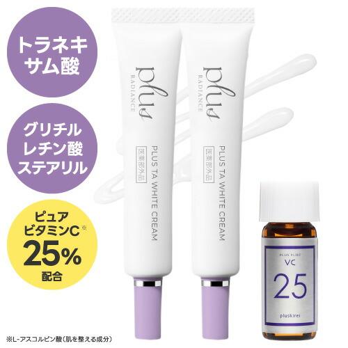 プラスTAホワイトクリーム 10g 2本 + VC25ミニ plus RADIANCE プラスラディ...