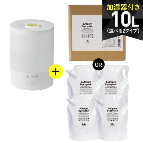 超音波加湿器 卓上 次亜塩素酸水 対応 バイバイ菌 10L付