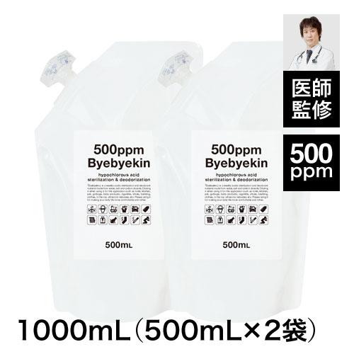 次亜塩素酸水 バイバイ菌  高濃度500ppm 500mL 2袋 微酸性