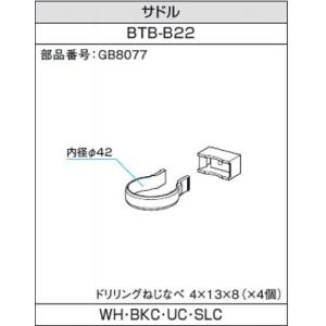 〇三協アルミ製テラス用の雨樋部品:　サドル　BTB-B22