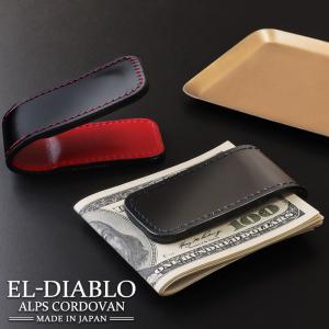 マネークリップ メンズ 本革 札ばさみ 薄い コンパクト 磁石 マグネットボタン 紙幣 お札 日本製 コードバン ブランド EL-DIABLO エルディアブロ EL-C3146｜バッグ 財布 EL-DIABLO