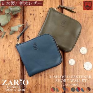 小銭入れ メンズ ミニ財布 本革 日本製 栃木レザー 革 コインケース 薄い 薄型 おしゃれ コンパクト ブランド ZARIO-GRANDEE- ザリオグランデ ZAG-0009