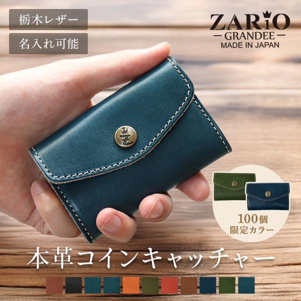 コインキャッチャー メンズ 名入れ 本革 レザー 小銭入れ ミニ財布 財布 薄い ブランド ZARI...
