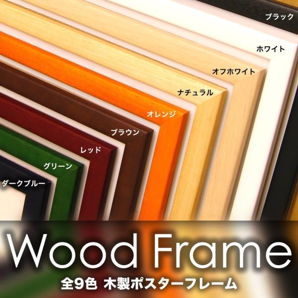 額縁 STAIN FRAME【三々サイズ（454mm × 606mm）】木製／ポスターフレーム【受注...