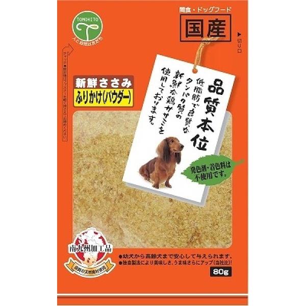 友人 新鮮ささみ ふりかけ パウダー 80g 犬用おやつ 【×15】