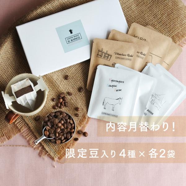 限定豆入り！EL BLANCOおすすめDRIP BAG8個set