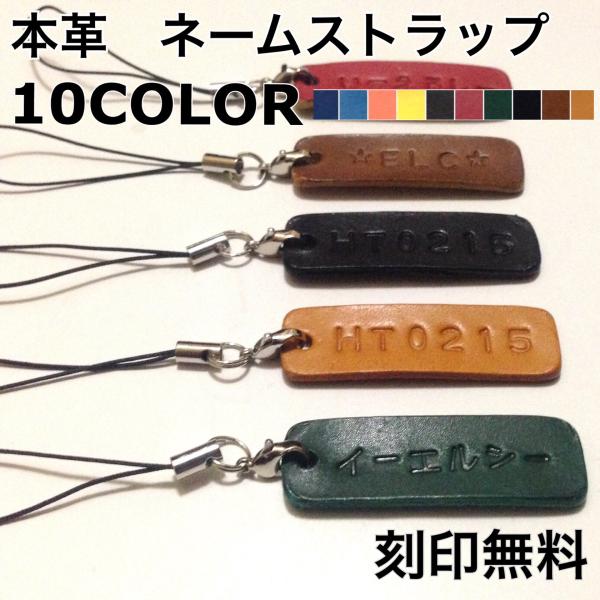 ネーム刻印無料 本革 革 名入れ 刻印 ネームストラップ キーホルダー ストラップ プレゼント ペア...