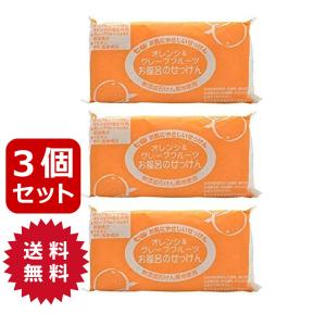 固形石鹸 無添加 七色石鹸 お風呂のせっけん オレンジ＆グレープフルーツ 100g×3個入×3セット｜elci-online