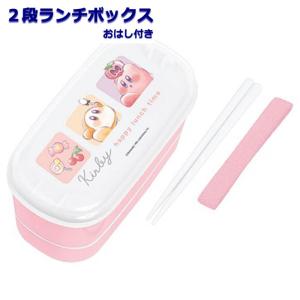 弁当箱 子供 2段 おはし付き 星のカービィ カミオジャパン 抗菌