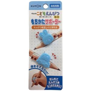 くもん こどもえんぴつ もちかたサポーター KUMON 左右共用 ES-10