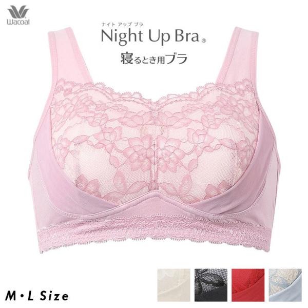 ワコール ナイトアップブラ ナイトブラ 夜用ブラ 夜ブラ おやすみブラ ノンワイヤー レーシータイプ...