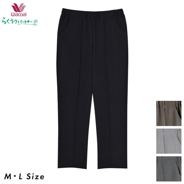 ワコール wacoal らくらくパートナー カルソン ストレートタイプ MLサイズ 体型をカバー D...
