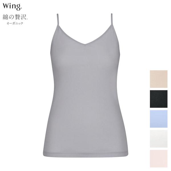 ワコール Wacoal Wing ウイング 綿の贅沢オーガニック キャミソール さらっと薄くて軽い ...