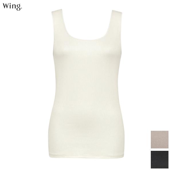 ワコール Wacoal Wing ウイング タンクトップ ブラがひびきにくいリブ素材 凹凸が目立ちに...