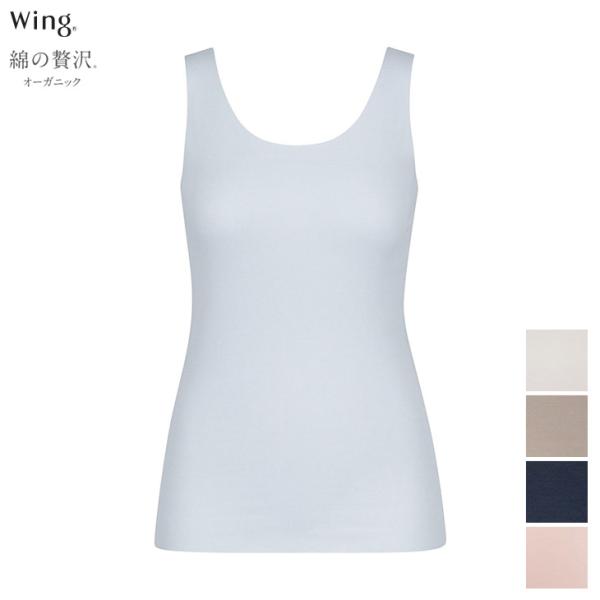 ワコール Wacoal Wing ウイング 綿の贅沢オーガニック フラットタイプ ノースリーブ ひび...