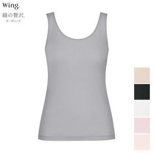 Wing ワコール Wacoal ウイング キャミソール 薄くて軽い 綿の贅沢
