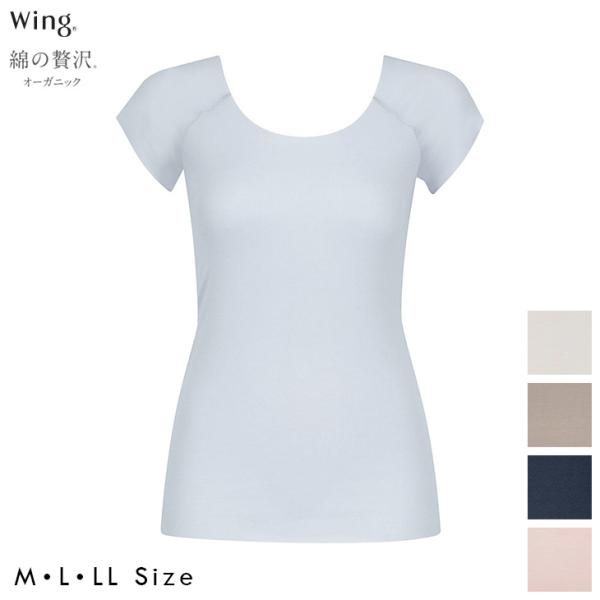 ワコール Wacoal Wing ウイング 綿の贅沢オーガニック フラットタイプ トップス（2分袖）...