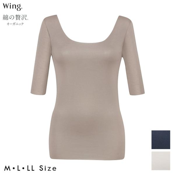 ワコール Wacoal Wing ウイング 綿の贅沢オーガニック フラットタイプ トップス（5分袖）...