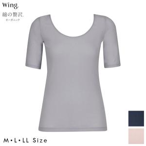 ワコール Wacoal Wing ウイング 綿の贅沢オーガニック フラットタイプ トップス（5分袖） さらっと、薄くて軽い 爆買