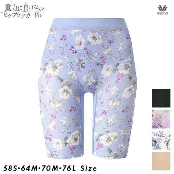 ワコール Wacoal 重力に負けないヒップケア ガードル ロング 補正下着 補整 GRC623 ヒ...