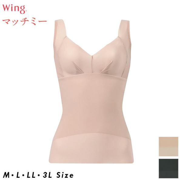 ワコール Wacoal Wing ウイング マッチミー ボディシェイパー ひびきにくく薄くて軽い K...